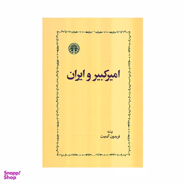 کتاب امیرکبیر و ایران اثر فریدون آدمیت