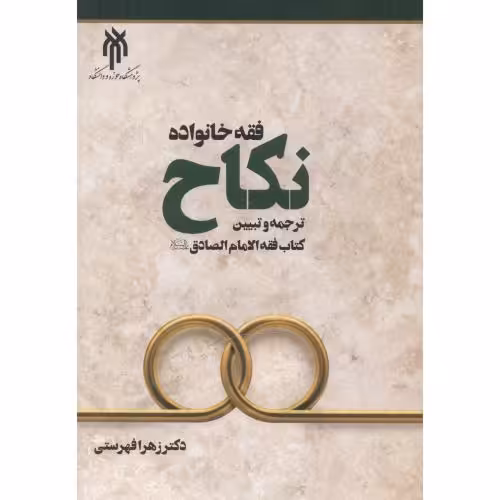 کتاب فقه خانواده نکاح ترجمه و تبیین کتاب فقه الامام الصادق
