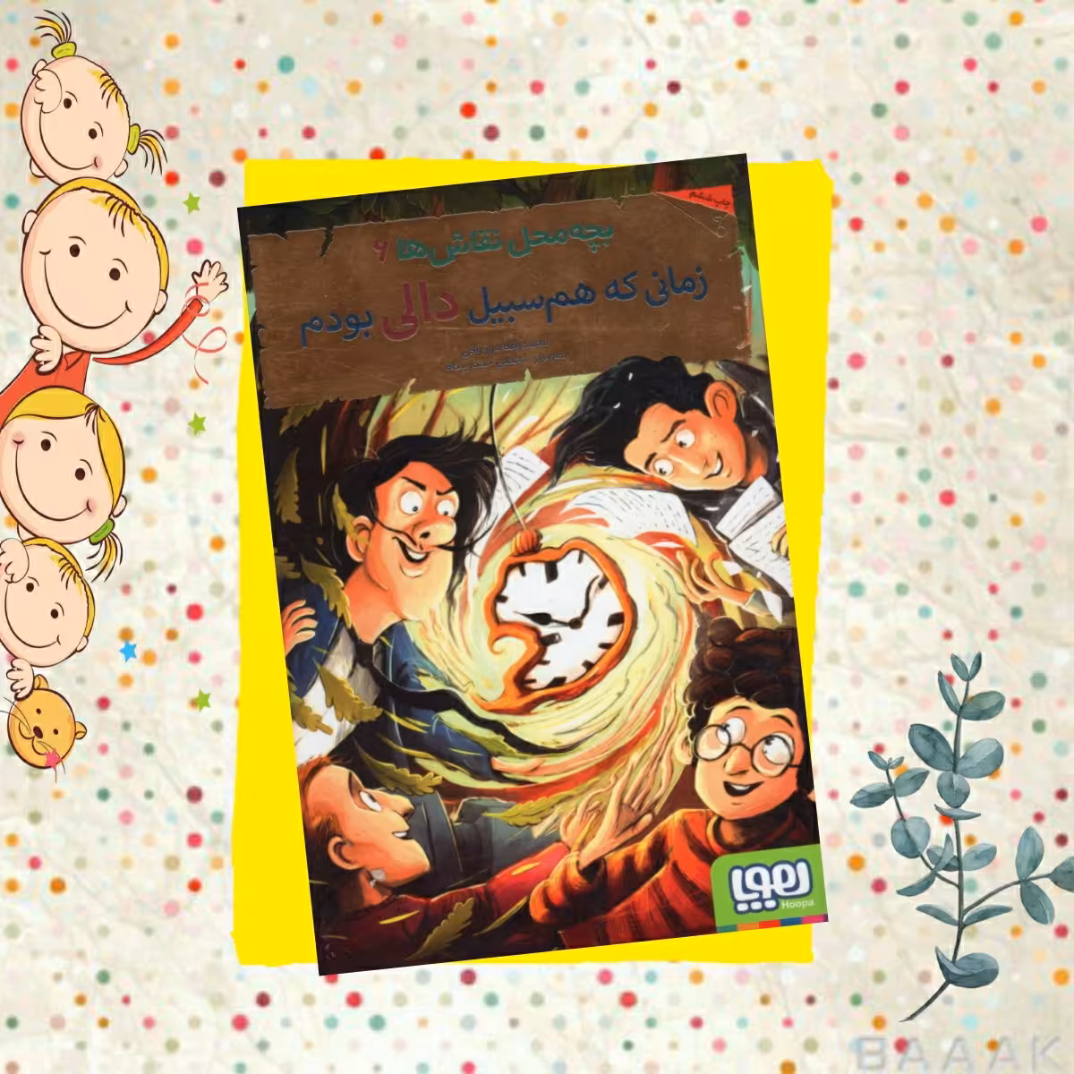 کتاب بچه محل نقاش ها جلد 6،اثر محمد رضا مرزوقی،انتشارات هوپا 