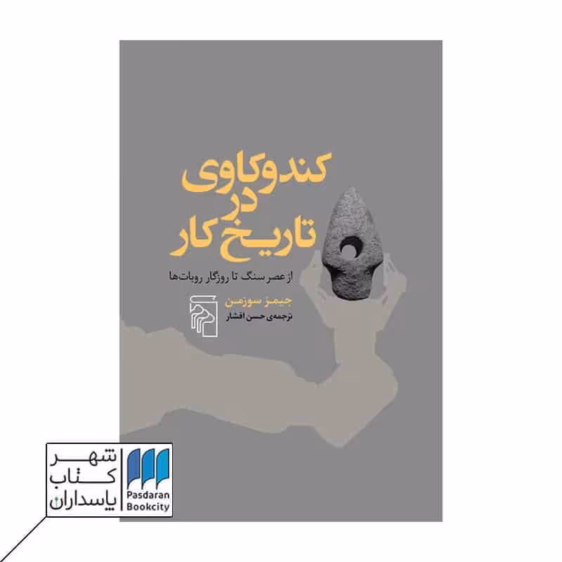 کتاب کند و کاوی در تاریخ کار