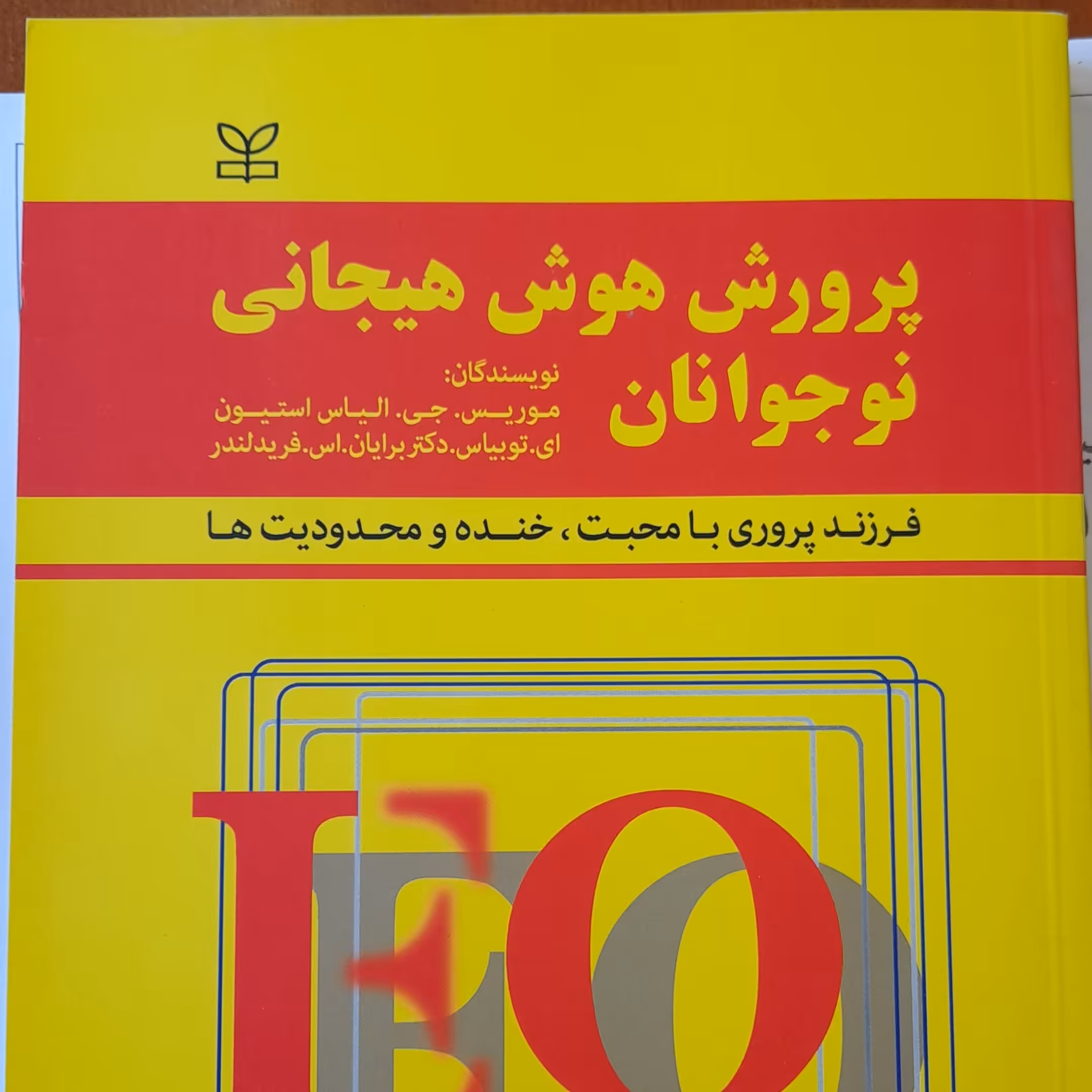 کتاب پرورش هوش هیجانی نوجوانان نوشته موریس جی و...