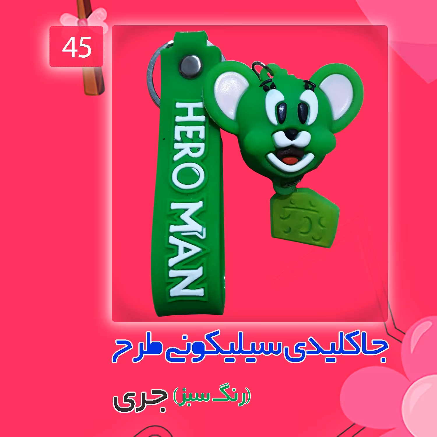 جاکلیدی سیلیکونی طرح جری رنگ سبز