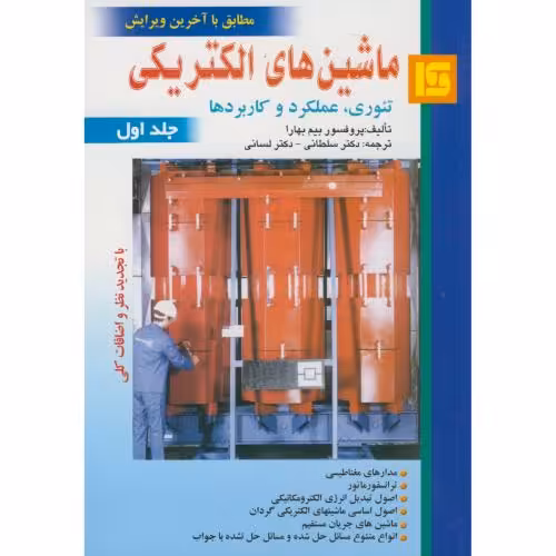 کتاب ماشین های الکتریکی ج1