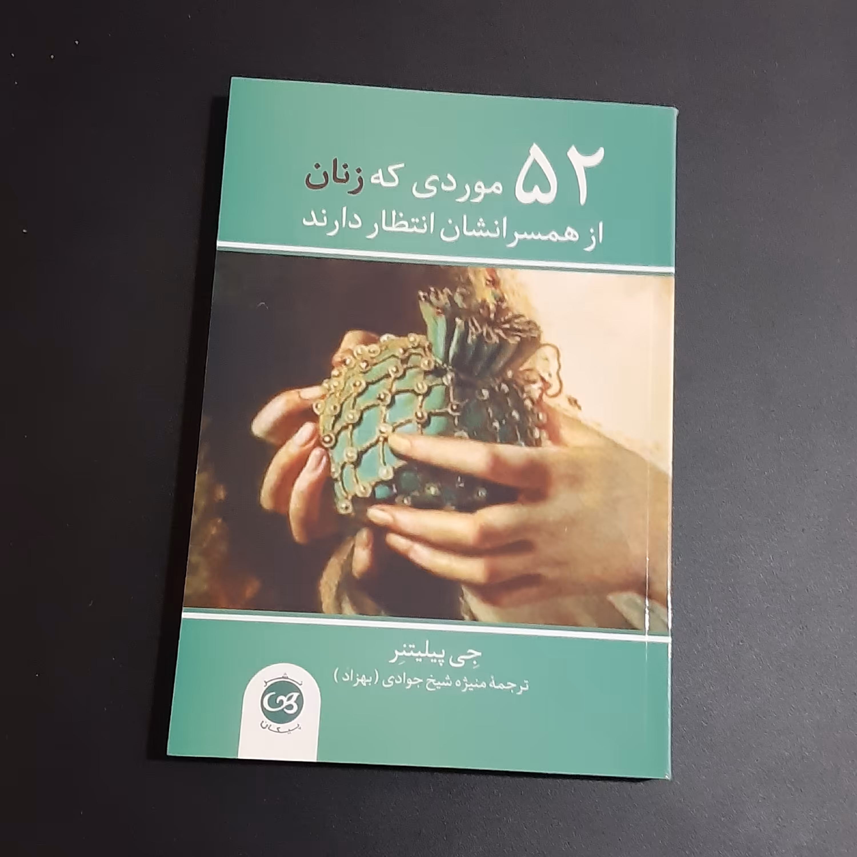 کتاب 52 موردی که زنان از همسرانشان انتظار دارند