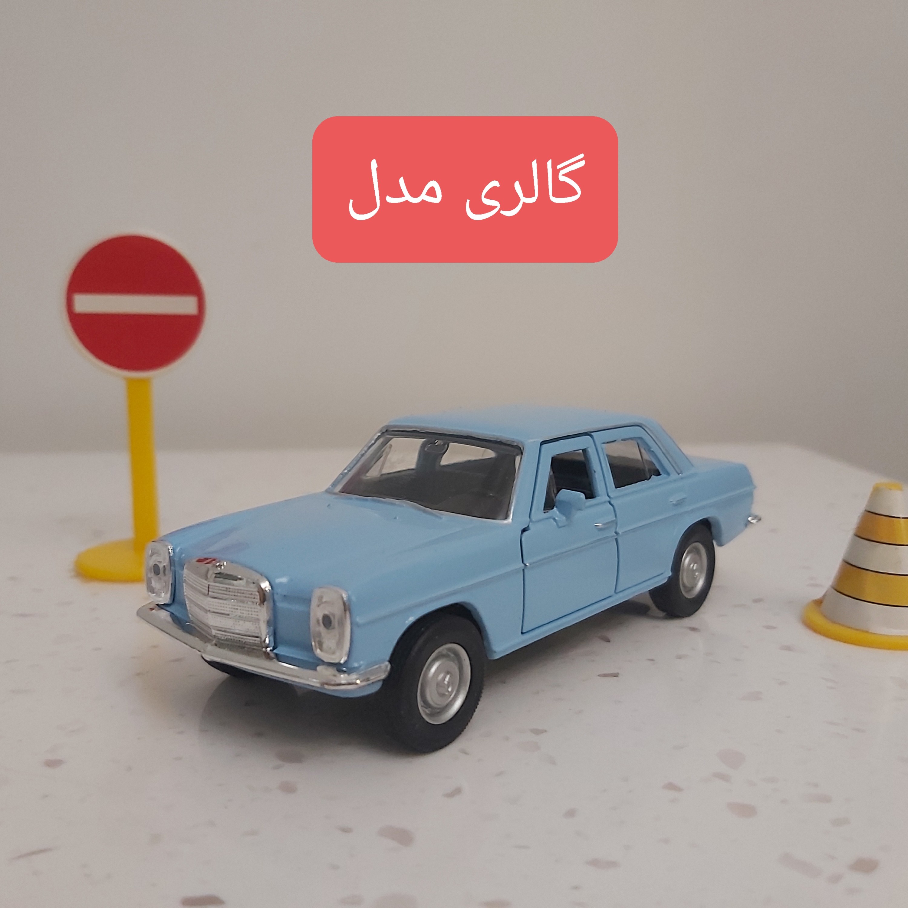 ماکت ماشین بنز معماری فلزی آبی ویلی فروشگاه گالری مدل