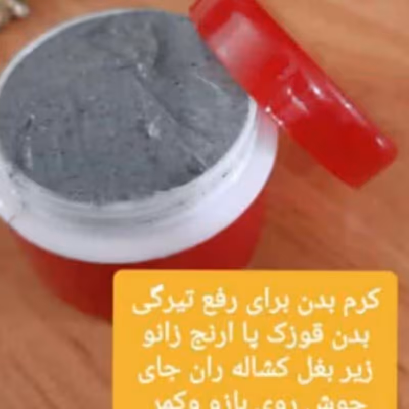 کرم روشن کننده بکینی واژن زانو آرنج زیر بغل معروف به کرم زغال 