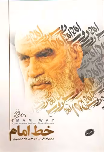 کتاب خط امام