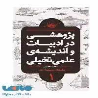 پژوهشی در ادبیات و اندیشه علمی تخیلی بخش اول (داستان سینما هنر) نشر باژ