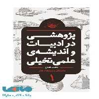 پژوهشی در ادبیات و اندیشه علمی تخیلی بخش اول (داستان سینما هنر) نشر باژ