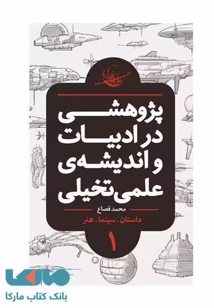 پژوهشی در ادبیات و اندیشه علمی تخیلی بخش اول (داستان سینما هنر) نشر باژ