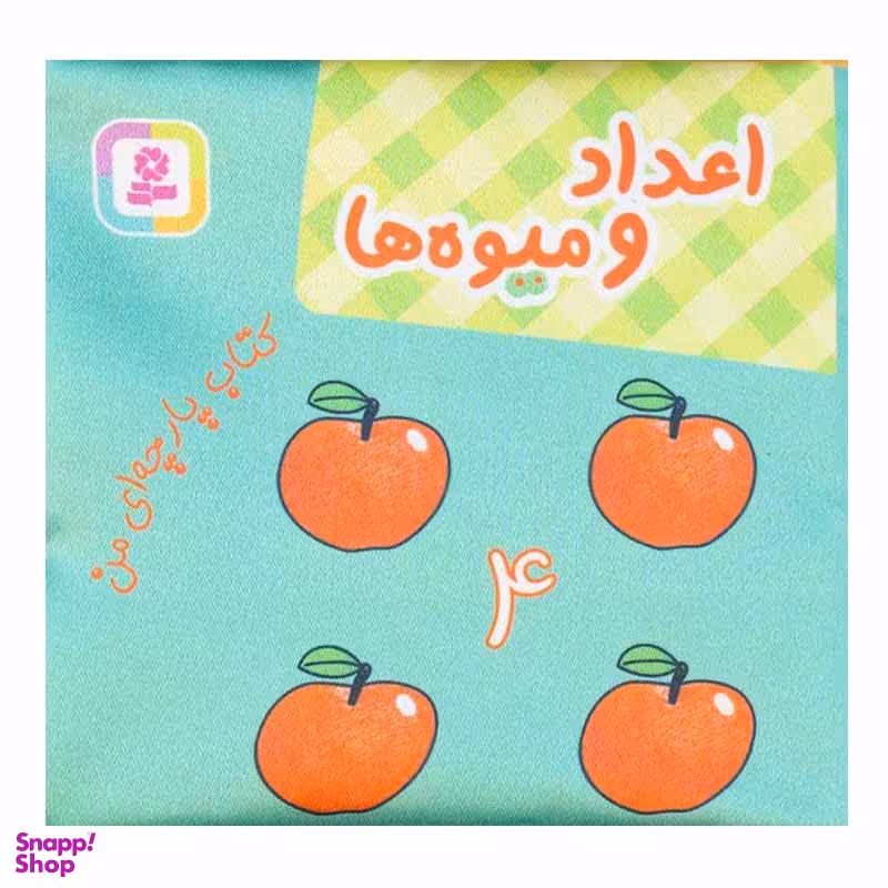 کتاب اعداد و میوه ها اثر جمعی از نویسندگان انتشارات قدیانی