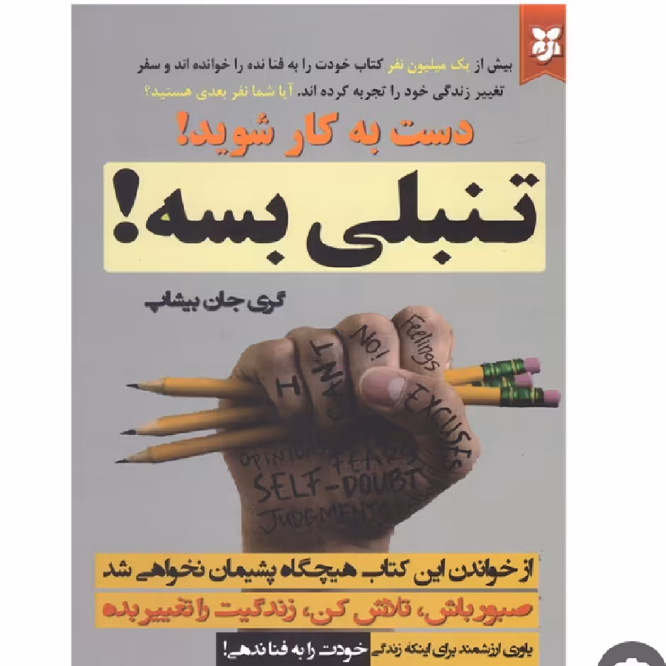 کتاب انگیزشی  تنبلی بسه (با خرید 4 کتاب بالای 50 هزار تومان 1 کتاب از ما هدیه بگیرید 