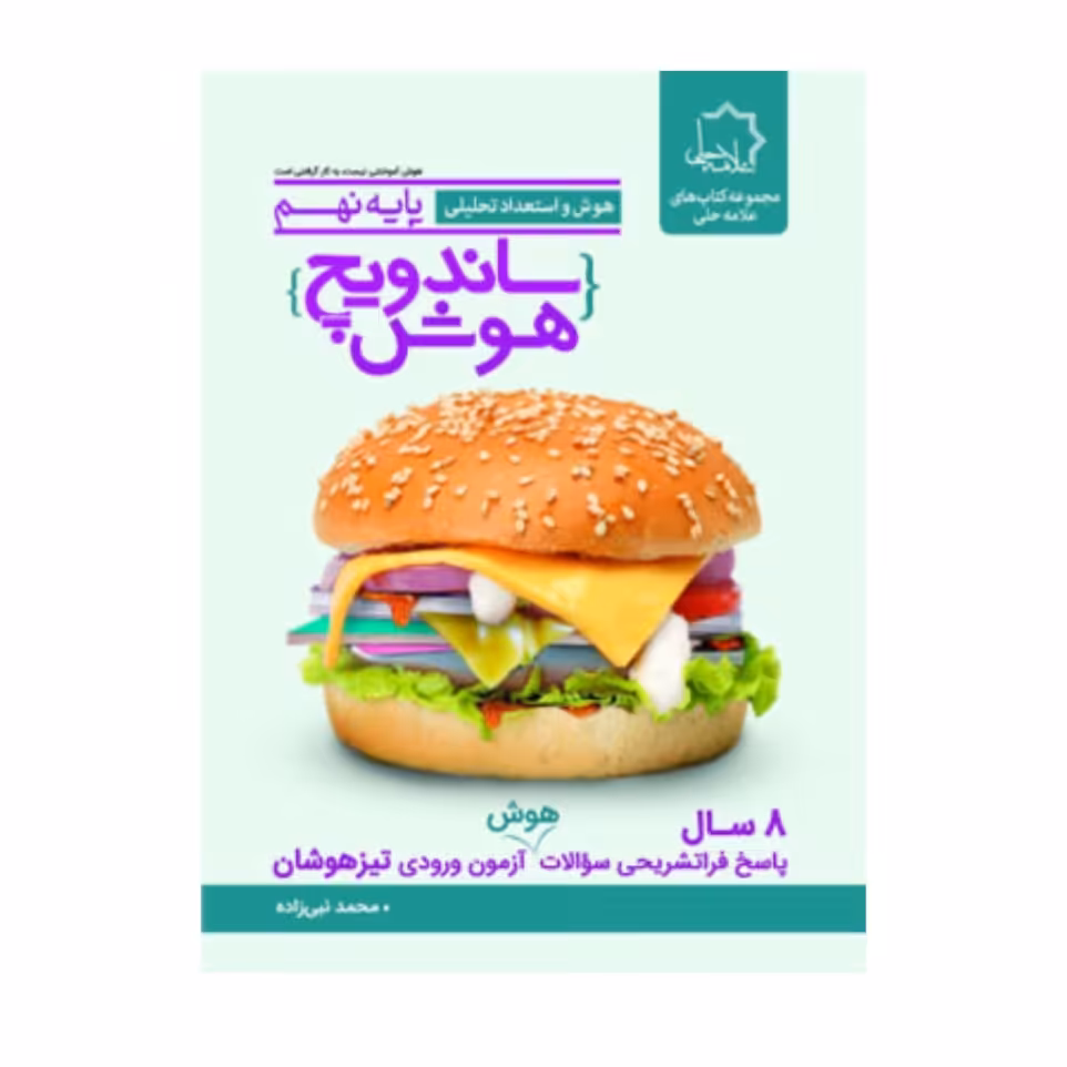 ساندویچ هوش و استعداد تحلیلی نهم علامه حلی