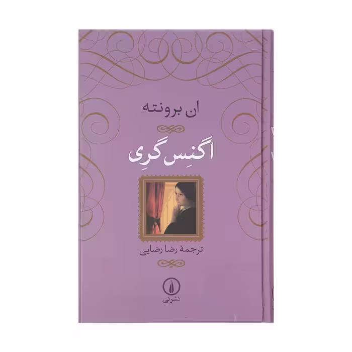 کتاب اگنس گری اثر ان برونته نشر نی