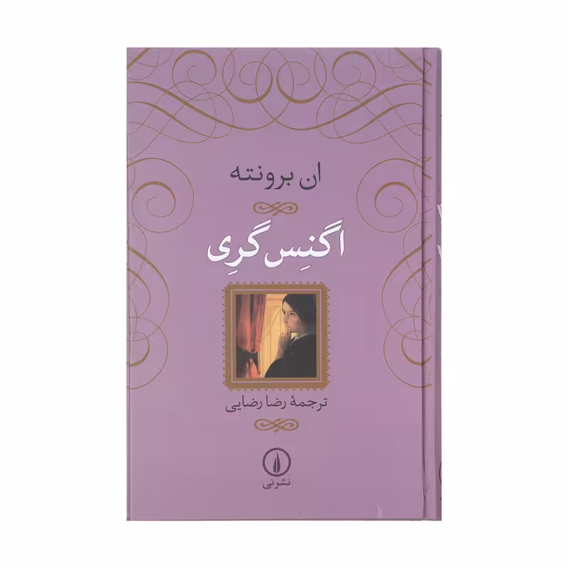 کتاب اگنس گری اثر ان برونته نشر نی