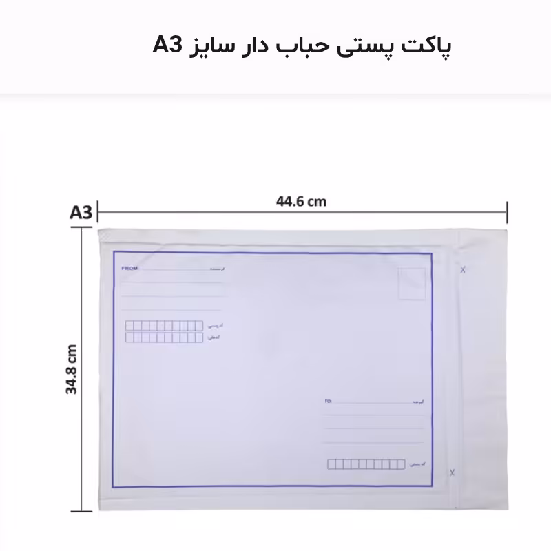 پاکت پستی حبابدار A3 با هزینه ارسال عالی
