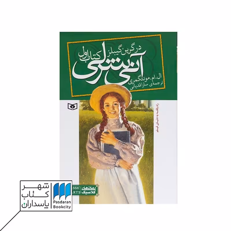 کتاب آنی شرلی در گرین گیبلز آنی شرلی 1
