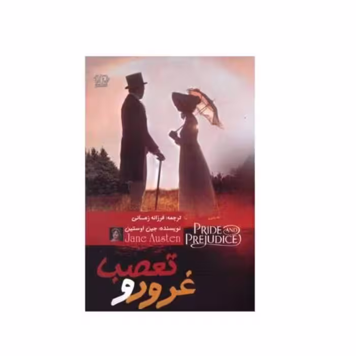 کتاب غرور و تعصب اثر جین اوستین انتشارات کتاب پارس