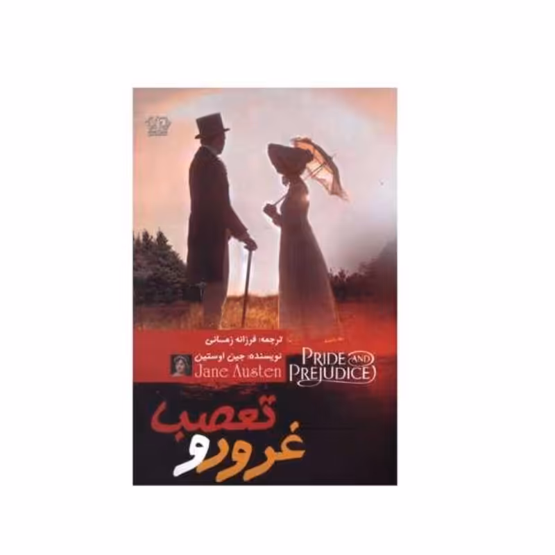 کتاب غرور و تعصب اثر جین اوستین انتشارات کتاب پارس