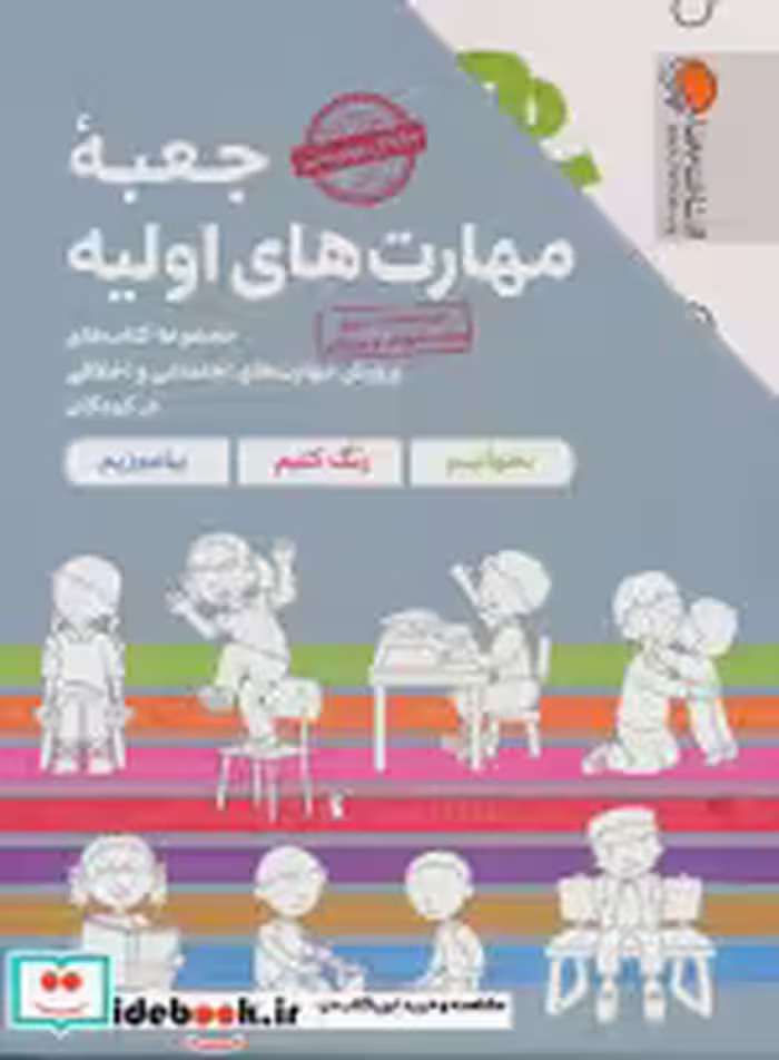 قیمت و خرید کتاب مجموعه جعبه مهارت های اولیه | ایده بوک