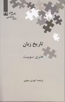 خرید کتاب نگین‌های زبان‌شناسی 27: تاریخ زبان &#8212; کتابسرای طه