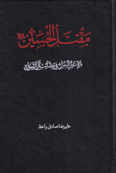 کتاب مقتل الحسین اثر علیرضا صادقی