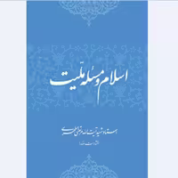 کتاب اسلام و مسئله ملیت اثر استاد شهید مرتضی مطهری انتشارات صدرا 