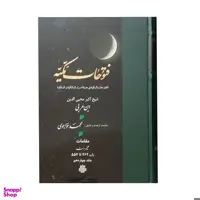 کتاب فتوحات مکیه اثر شیخ اکبر محیی الدین ابن عربی انتشارات مولی جلد 14