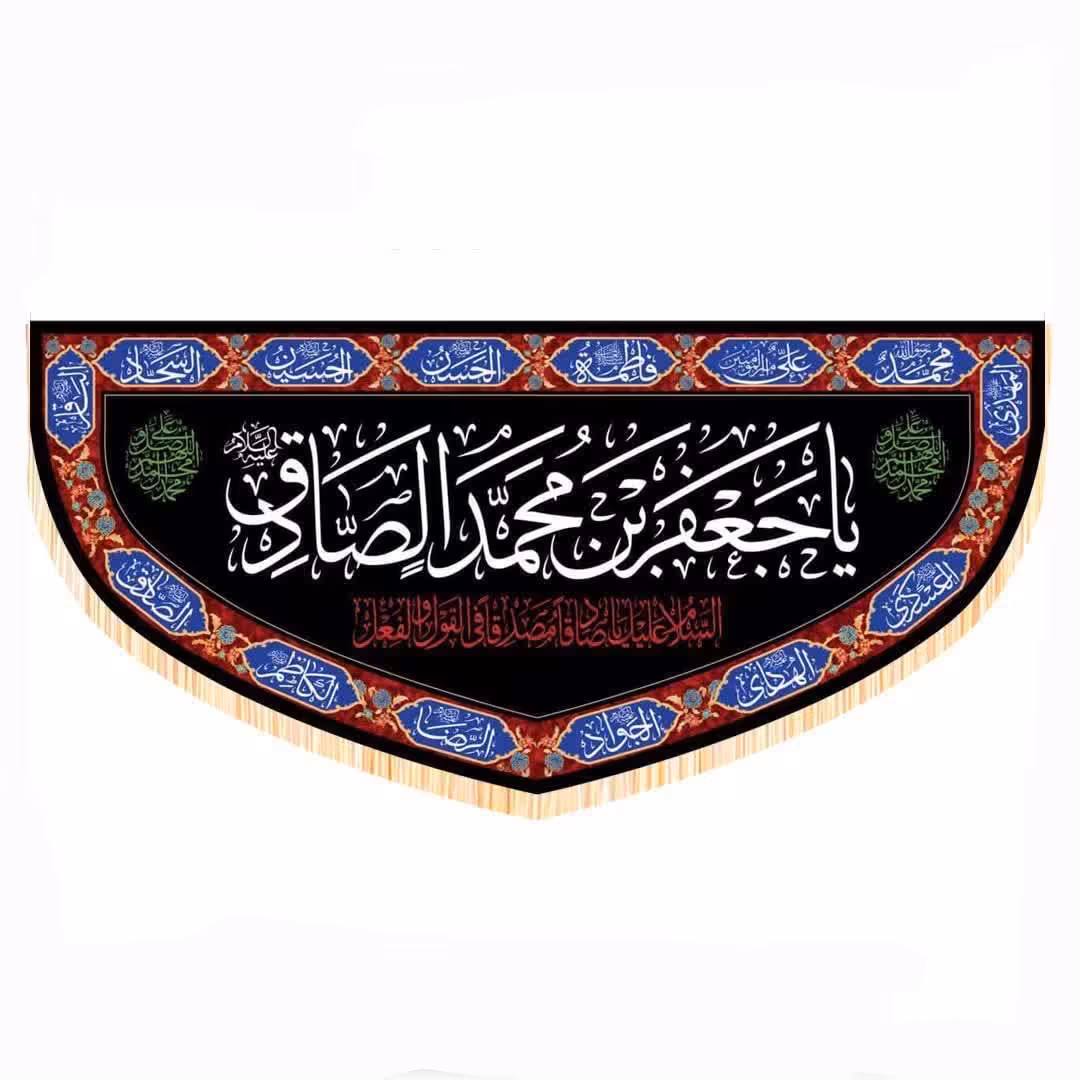 پرچم سابلیمیشن طرح یا جعفر بن محمد الصادق علیه السلام (70 در 140)