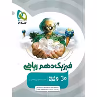 فیزیک دهم ریاضی میکرو گاج