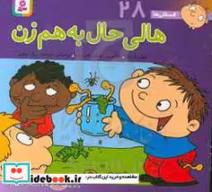 خرید کتاب فسقلی ها 28 هالی حال به هم زن قطع خشتی کوچک | ایده بوک