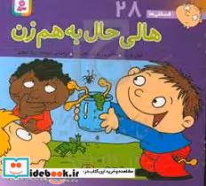خرید کتاب فسقلی ها 28 هالی حال به هم زن قطع خشتی کوچک | ایده بوک