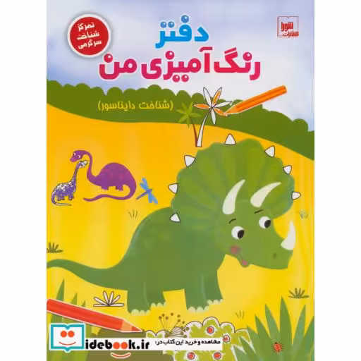 کتاب دفتر رنگ آمیزی من (شناخت دایناسور)،(تمرکز شناخت سرگرمی) اثر فرناز فروغی