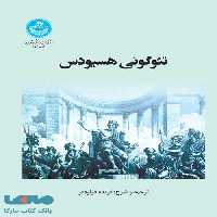 تئوگونی هسیودس نشر دانشگاه تهران