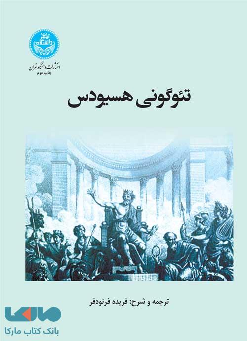 تئوگونی هسیودس نشر دانشگاه تهران