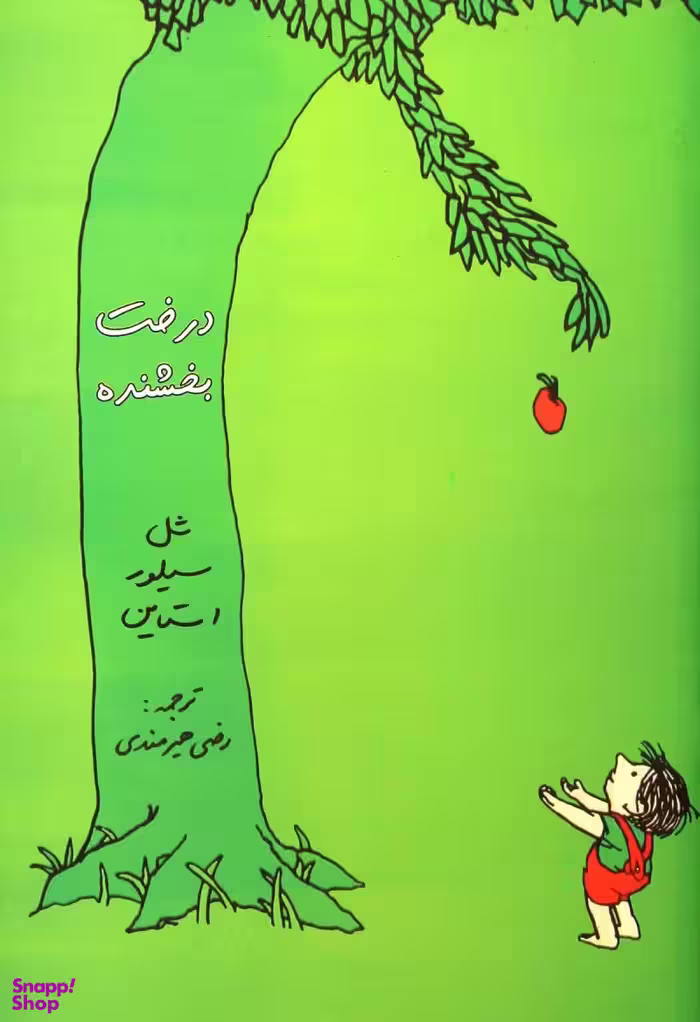 درخت بخشنده