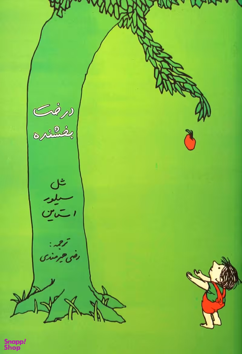 درخت بخشنده