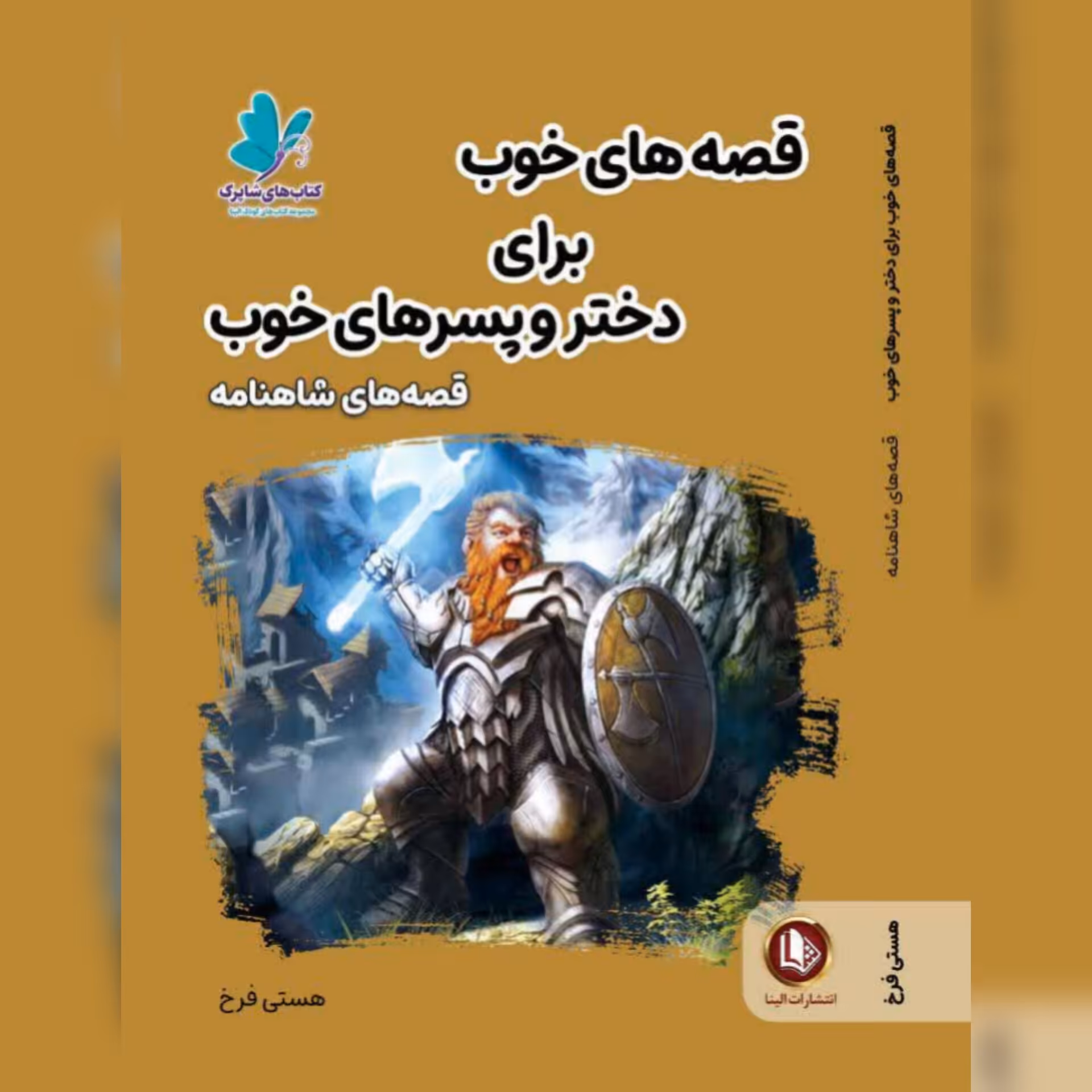 قصه های خوب برای دختر و پسر های خوب(قصه های شاهنامه)