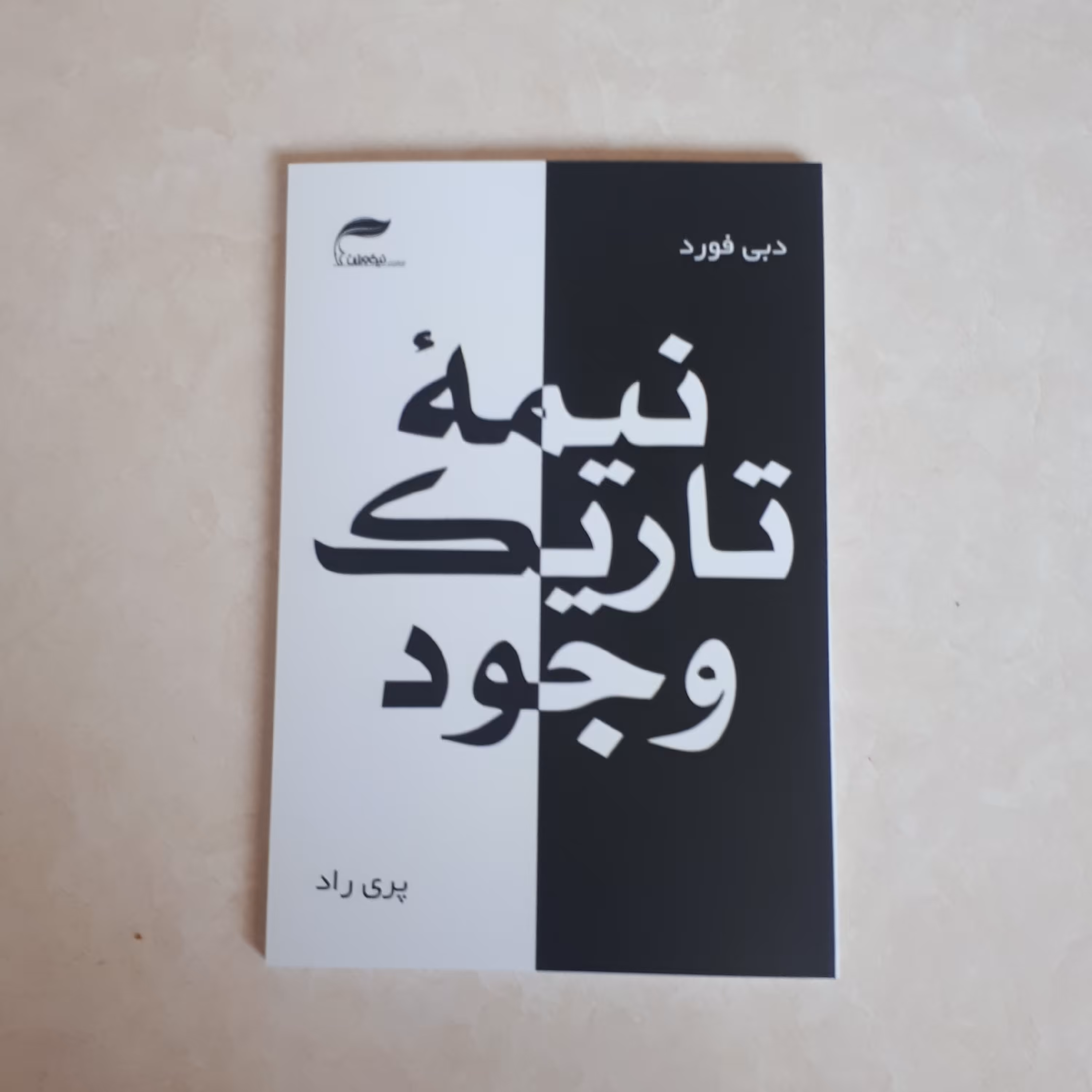 کتاب نیمه تاریک وجود اثر دبی فورد ترجمه پری راد کاغذ سفید