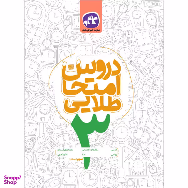 کتاب دروس امتحان طلایی سوم اثر گروه مولفان انتشارات کاگو