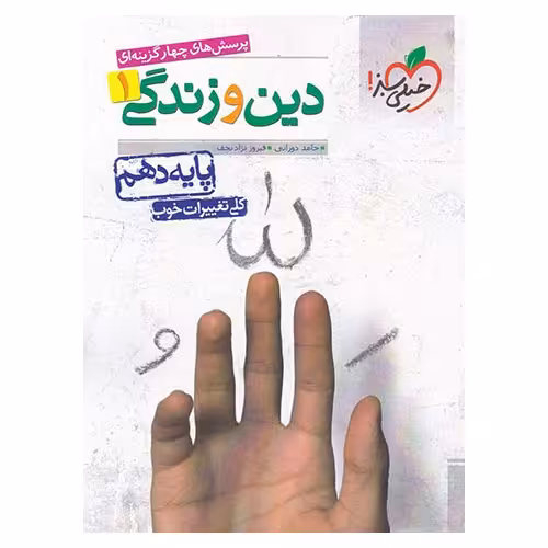 دین و زندگی دهم تست خیلی سبز