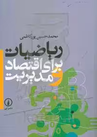 کتاب ریاضیات برای اقتصاد و مدیریت نشر نی