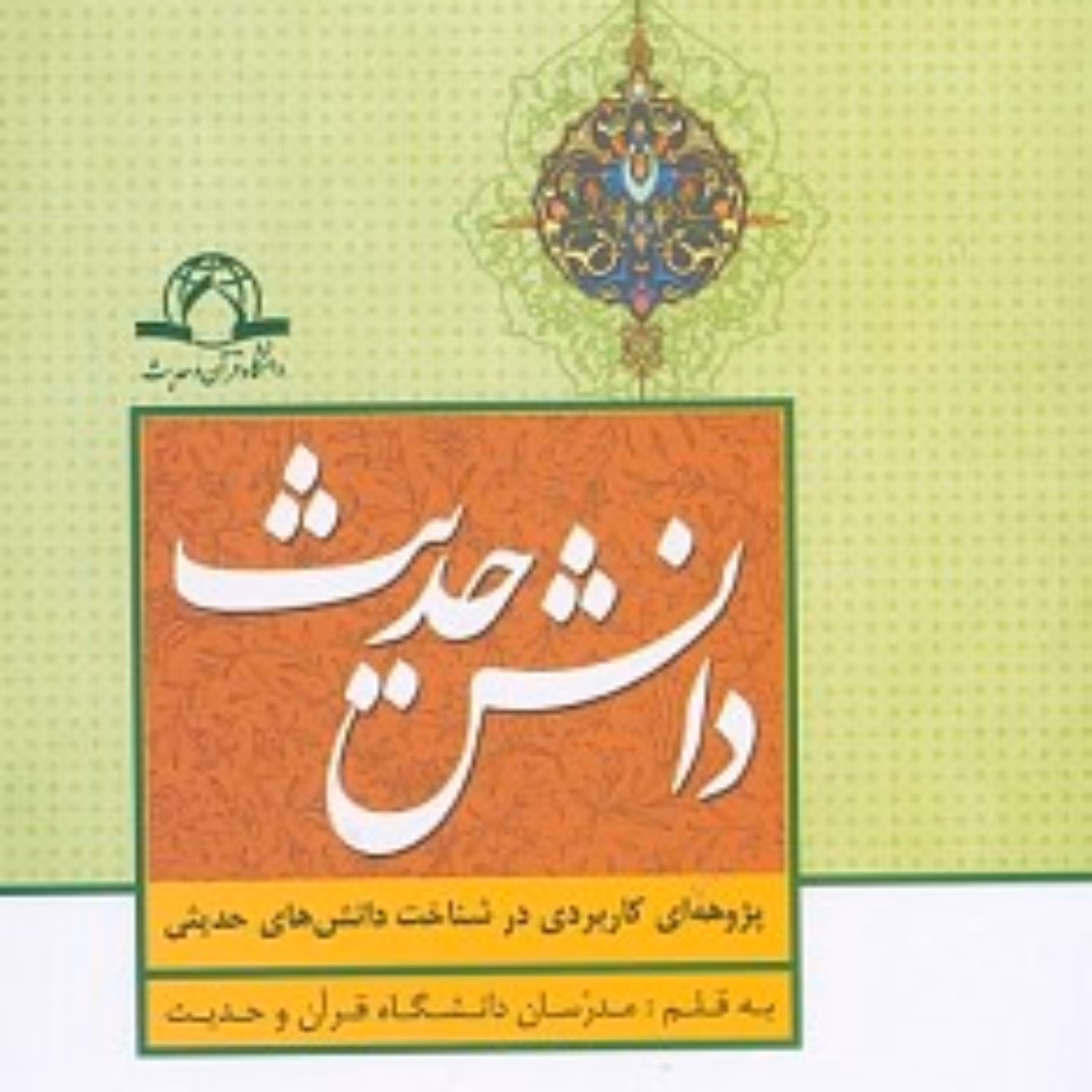 کتاب دانش حدیث