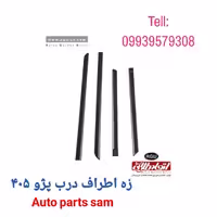زه اطراف درب پژو 405 اتحاد طلایی آسیا AGU