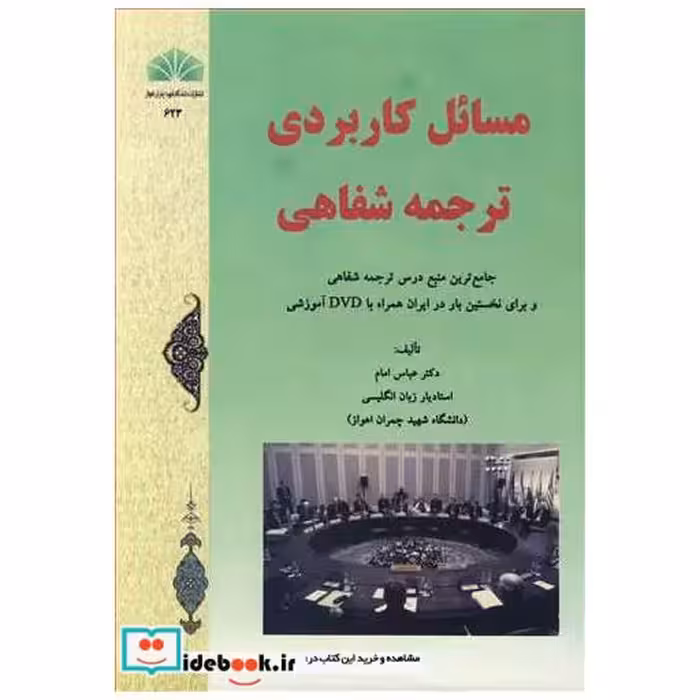 کتاب مسائل کاربردی ترجمه شفاهی اثر دکتر عباس امام