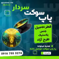 پاپ سوکت باطرح دلخواه برند سردار  کد 1005