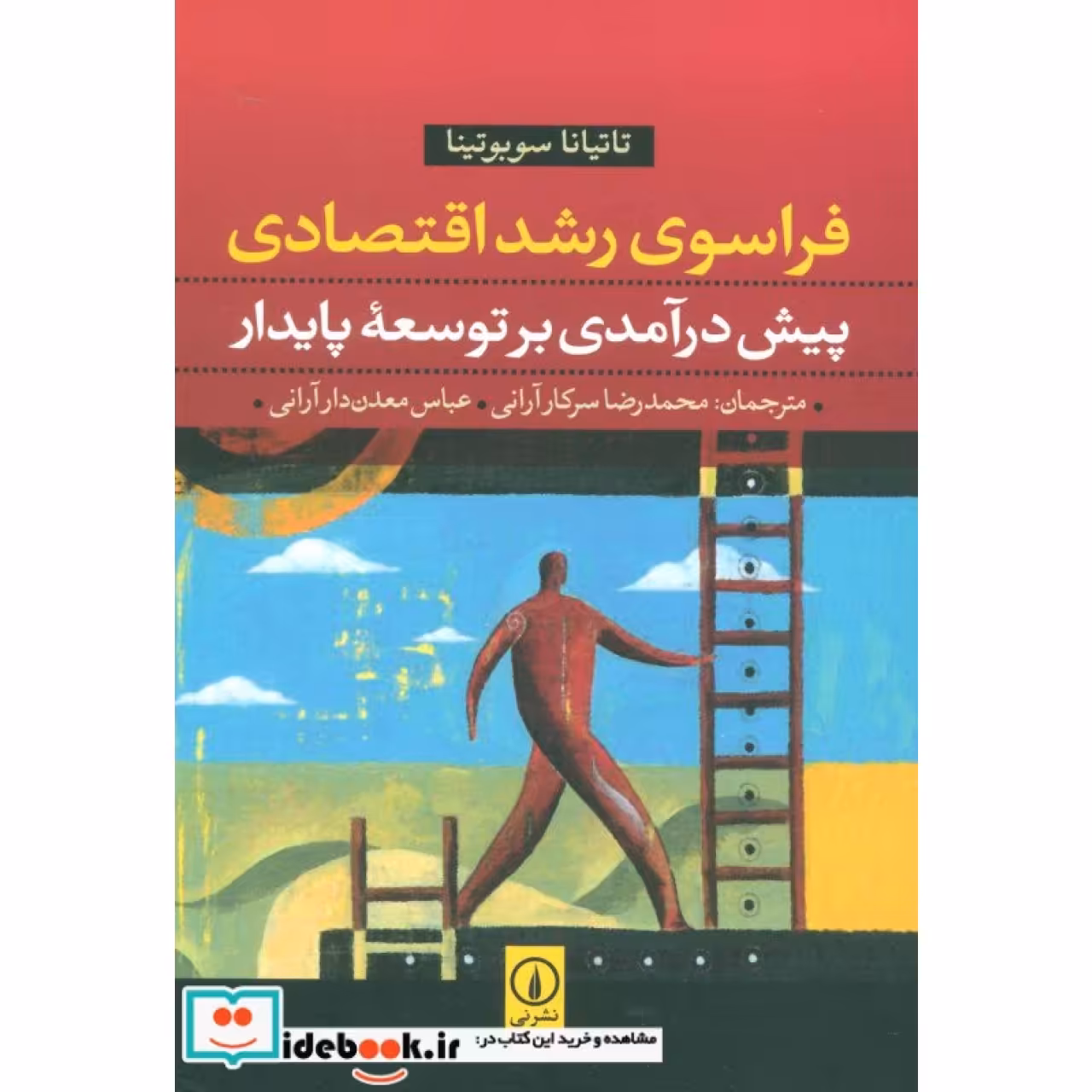 فراسوی رشد اقتصادی (پیش درآمدی بر توسعه پایدار)