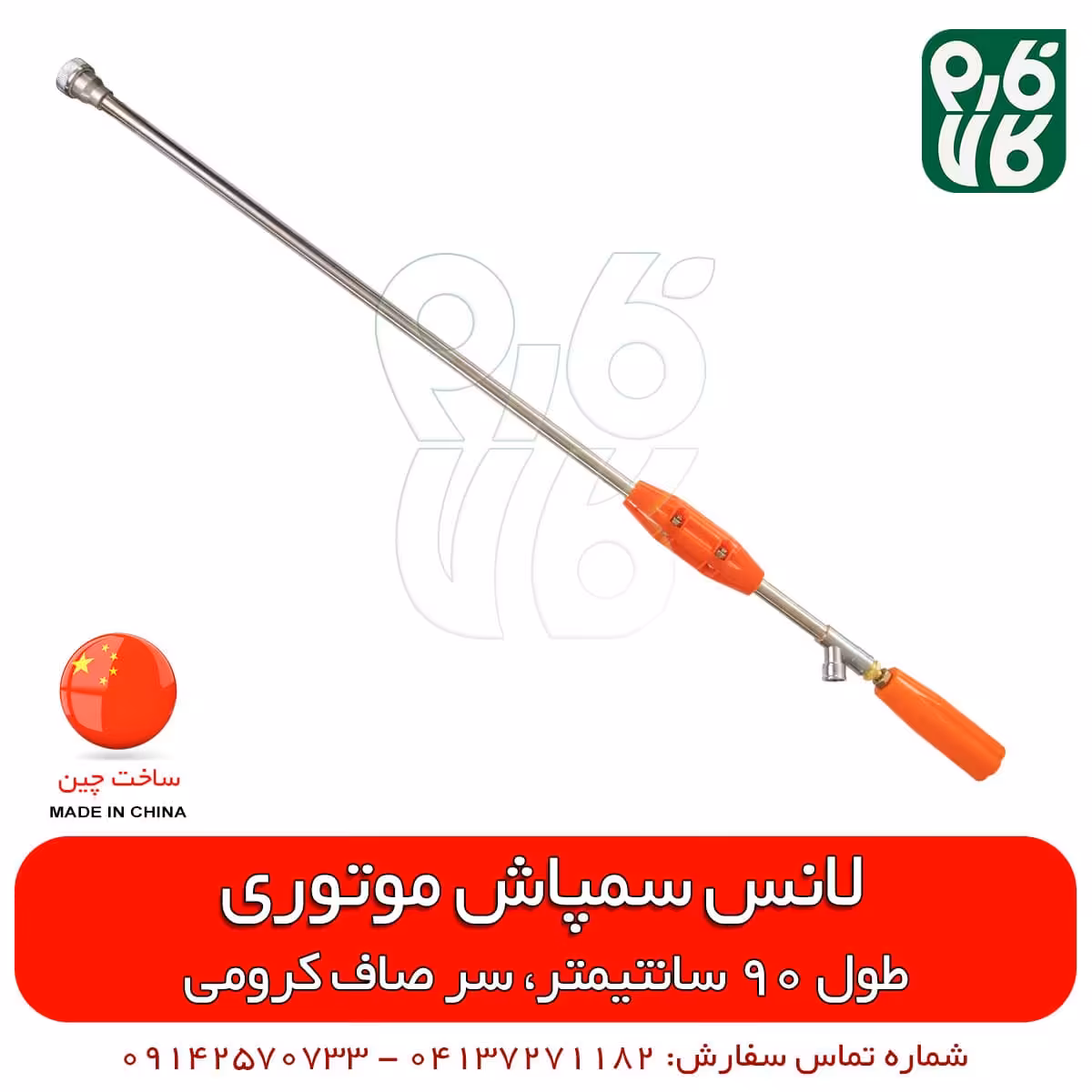 لانس سمپاش چینی 90 سانتیمتری سر صاف کرومی