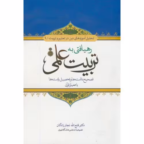 کتاب رهیافتی به تربیت علمی