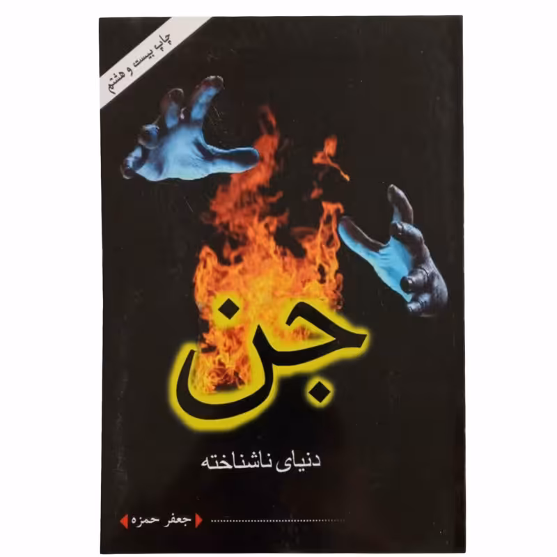 012952-کتاب جن دنیای ناشناخته